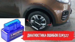 Диагностика ошибок KIA SPORTAGE 4 прибором ELM327