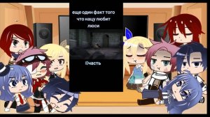 //реакция хвост фей и эдоласа//на тик ток,,1 часть(перезалив)