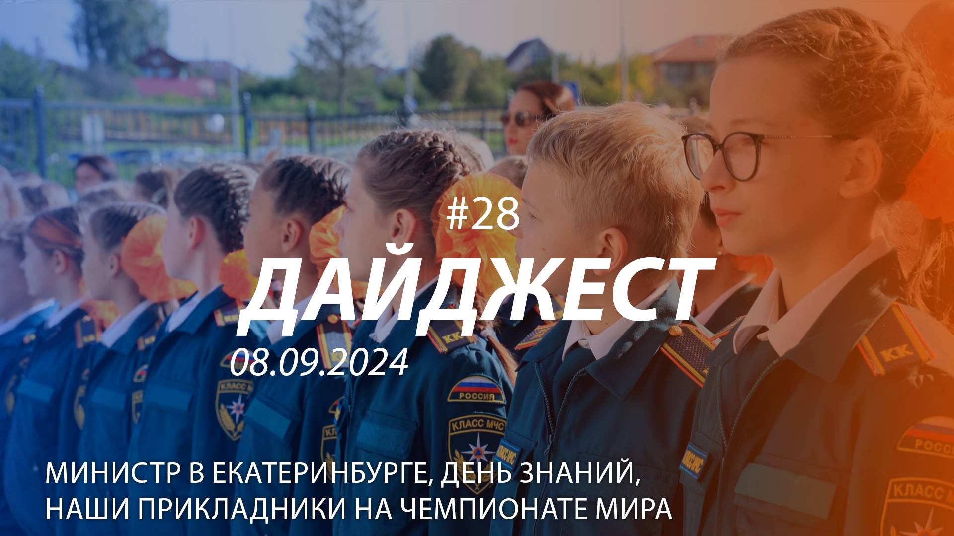 Дайджест #28 | Министр в Екатеринбурге, День знаний, наши в Харбине | 08.09.2024 смотреть онлайн