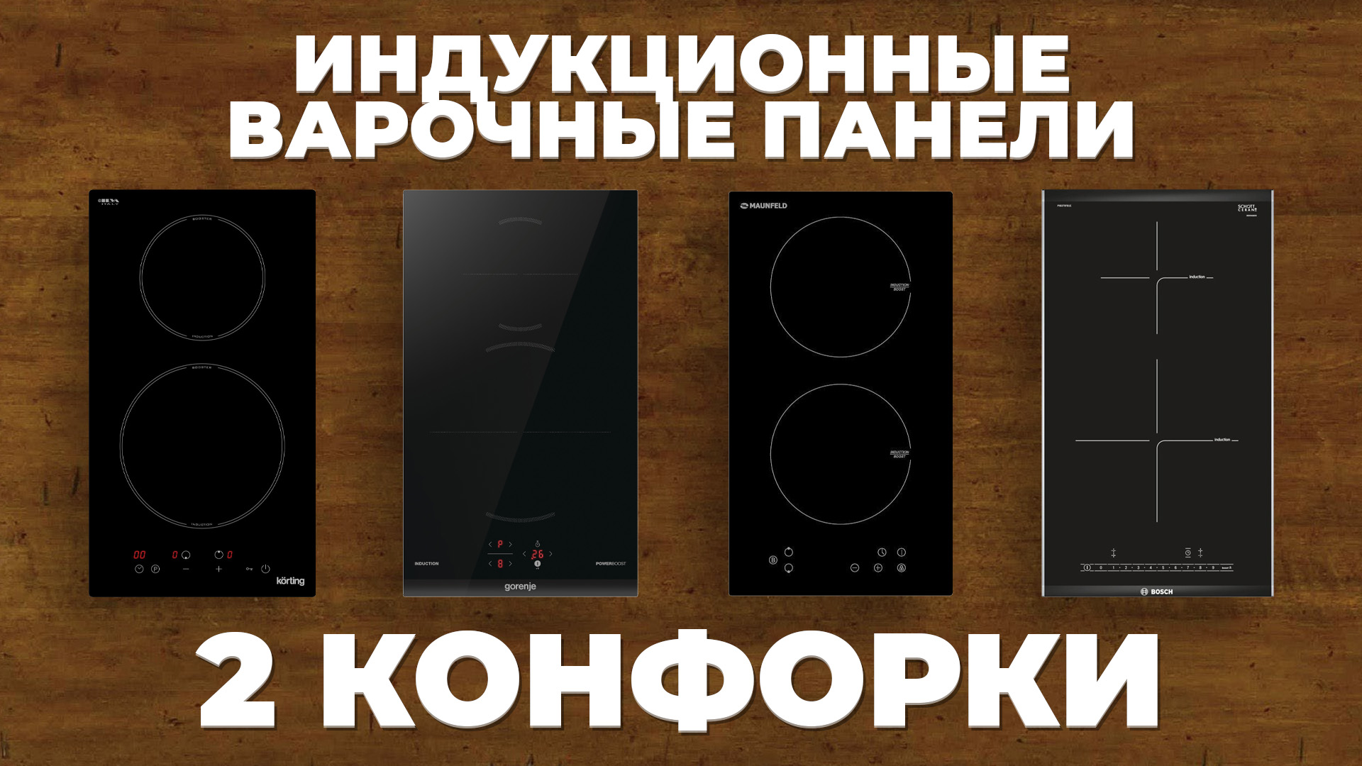 Рейтинг лучших индукционных поверхностей с двумя конфорками в 2024 году 🔥 смотреть онлайн