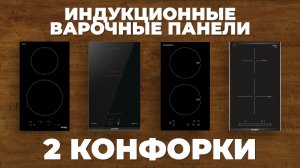Рейтинг лучших индукционных поверхностей с двумя конфорками в 2024 году 🔥
