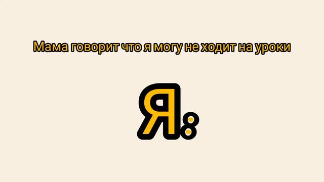 мама говорит что я могу не ходить в школу Я: смотреть онлайн