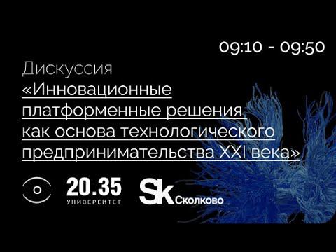 ИННОВАЦИОННЫЕ ПЛАТФОРМЕННЫЕ РЕШЕНИЯ КАК ОСНОВА ТЕХНОЛОГИЧЕСКОГО ПРЕДПРИНИМАТЕЛЬСТВА XXI ВЕКА смотреть онлайн