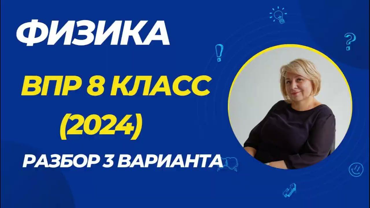 ВПР по физике 8 класс - 3 вариант (2024) #физика #впр смотреть онлайн