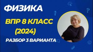 ВПР по физике 8 класс - 3 вариант (2024) #физика #впр