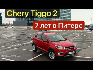 ПРОДАН Черри Тигго 2. Китайский авто 7 лет в Питере, как пережил.