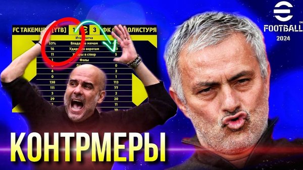 Как КОНТРИТЬ Сложного Сопа ► ТОП-5 Советов [eFootball 2024]