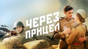 Через прицел - Русский трейлер (HD)