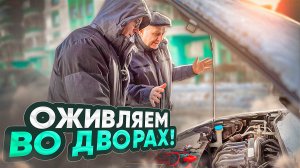 Вечером приехал - утром не заводится! Оживляем во дворах!