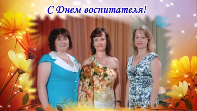 С Днем воспитателя! смотреть онлайн