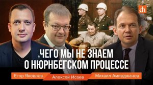 Чего мы не знаем о Нюрнбергском процессе/Егор Яковлев, Михаил Амирджанов, Алексей Исаев