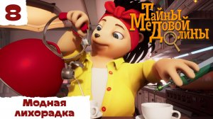 Тайны Медовой Долины – 8 серия – Модная лихорадка – детектив для детей – Союзмультфильм HD