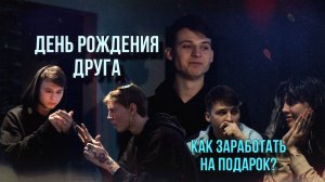 День Рождения друга, бизнес план