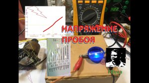 Величина пробоя воздуха высоким напряжением