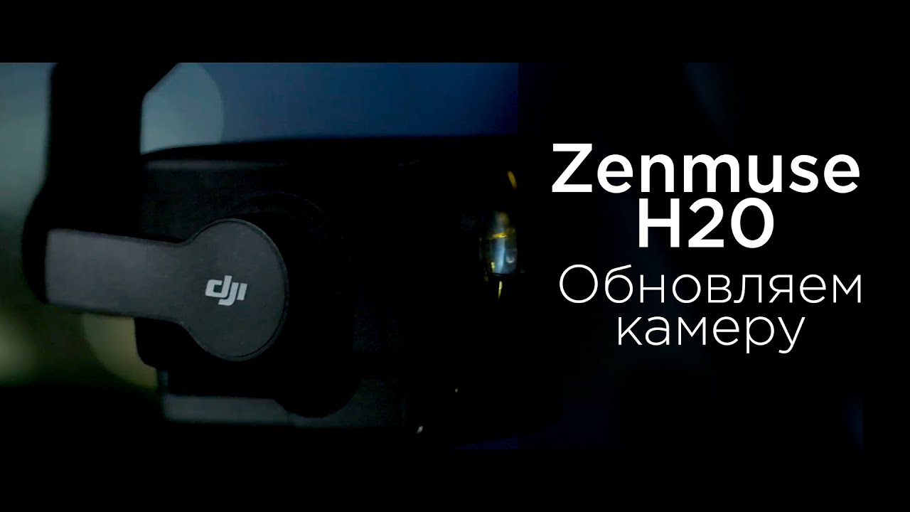 DJI Zenmuse H20 - Как обновить прошивку (на русском).mp4