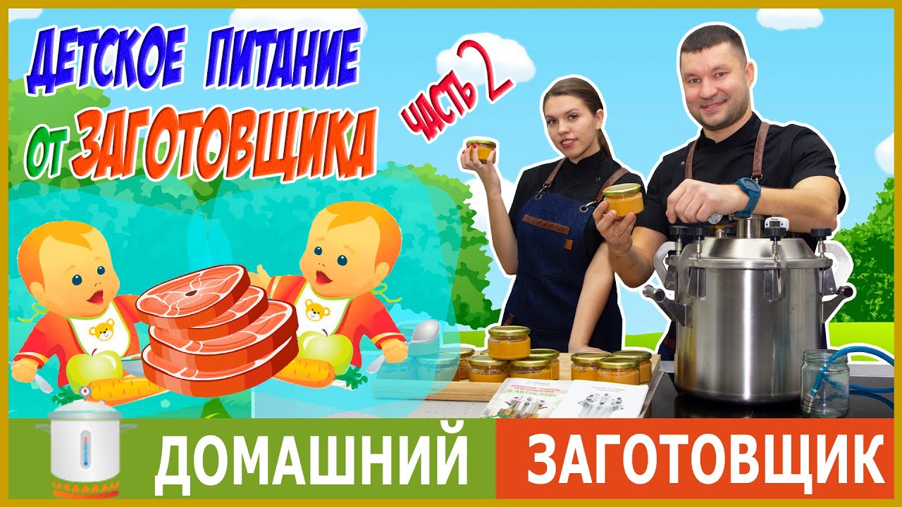 ДЕТСКОЕ ПИТАНИЕ В АВТОКЛАВЕ. ГОТОВИМ И ЭКОНОМИМ