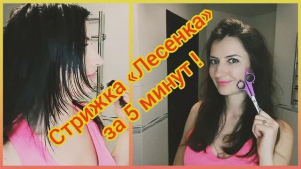 Стрижка «Лесенка» за 5 минут ❗ Самостоятельно ❗Легко и быстро стригу себя сама ❗ЖМИ ❗Елена Логос ❤️