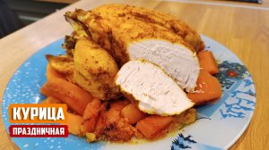 ЗАПЕЧЕННАЯ КУРИЦА с тыквой и куркумой – диетический рецепт к праздничному столу