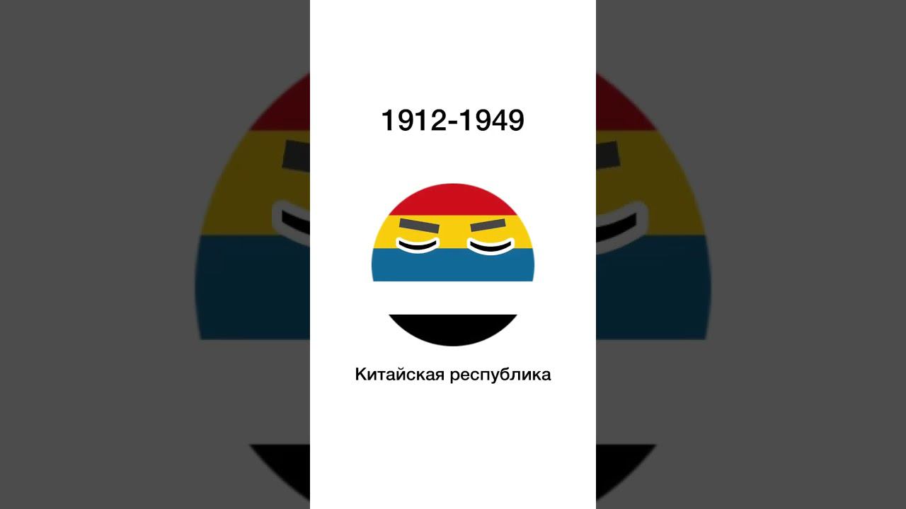 Прошлое Китая #countryballs смотреть онлайн