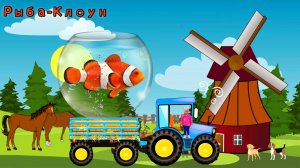 По полям едет трактор к нам - Аквариумные рыбки для детей - Мультик учим название рыбок для детей.