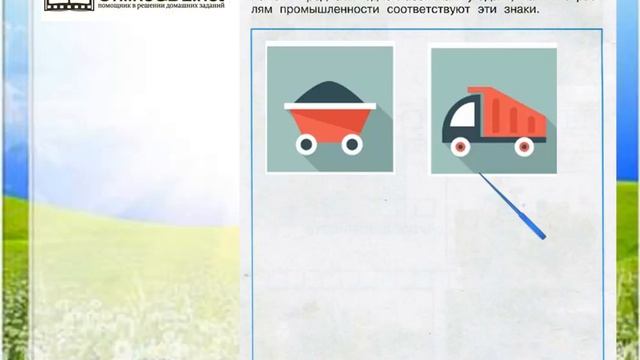 Задание 3 Какая бывает промышленность - Окружающий мир 3 класс (Плешаков А.А.) 2 часть смотреть онлайн