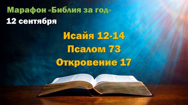 12 сентября. Марафон "Библия за год" смотреть онлайн