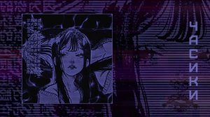 Килджо - Часики // Девочкой своею ты меня назови