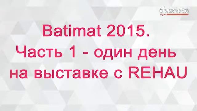 Главное в бизнесе - Batimat 2015 смотреть онлайн