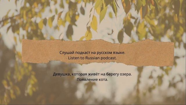 Russian in stories. Девушка на берегу озера смотреть онлайн