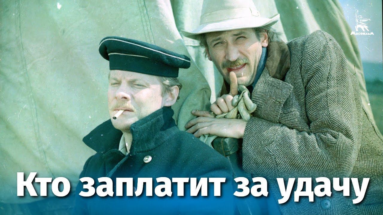 Кто заплатит за удачу (приключения, реж. Константин Худяков, 1980 г.) смотреть онлайн