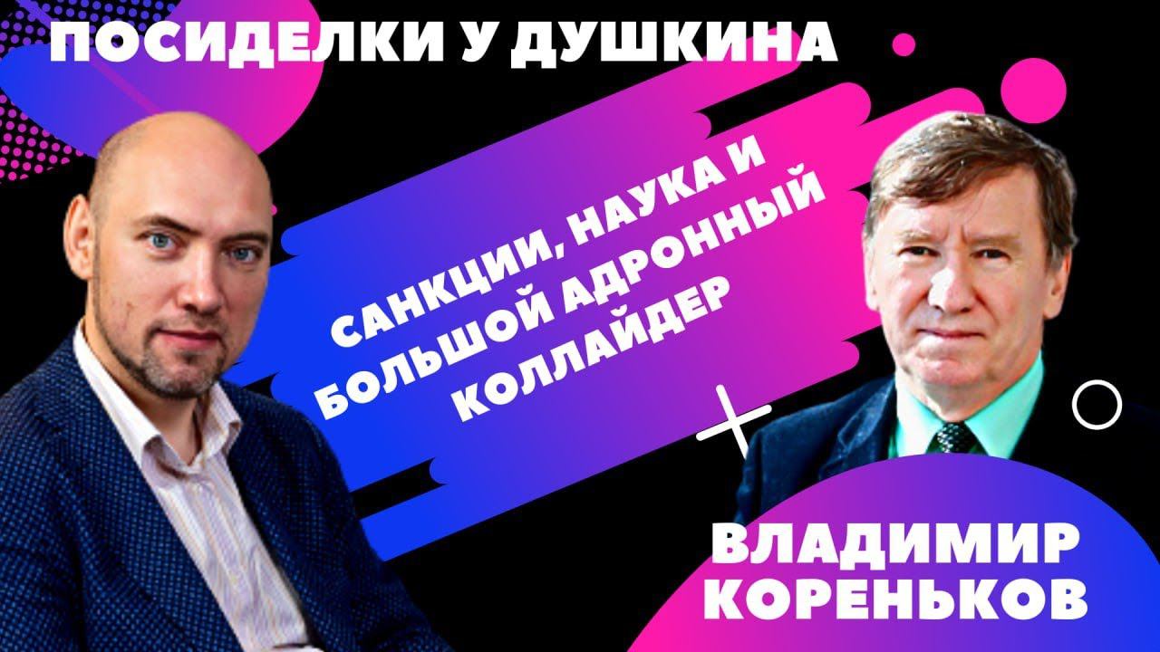 Посиделки у Душкина: Владимир Кореньков, д.т.н., директор Лаборатории информационных технологий ОИЯИ смотреть онлайн