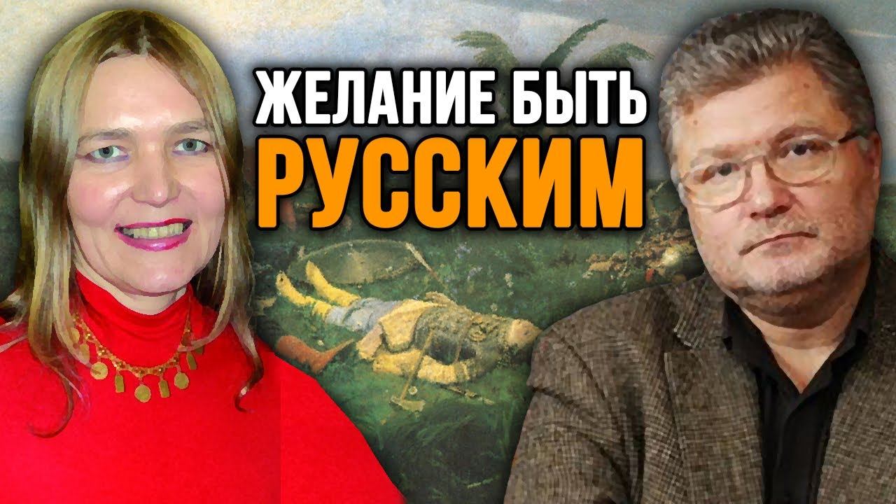 Отмена России и ее последствия. Юрий Поляков и Екатерина Глушик. смотреть онлайн