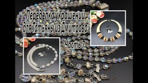 Жгут из чешских бусин с АВ. Чокер с дисками перламутра. Переделка  для Татьяны из Дмитрова. Часть 7.