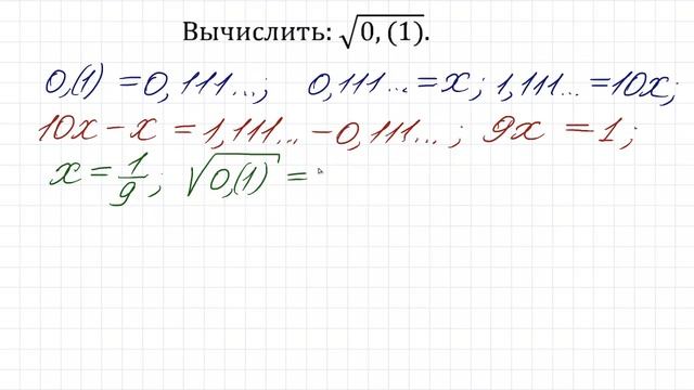 Как находить такие корни? ★ Вычислить: √(0,111…) смотреть онлайн