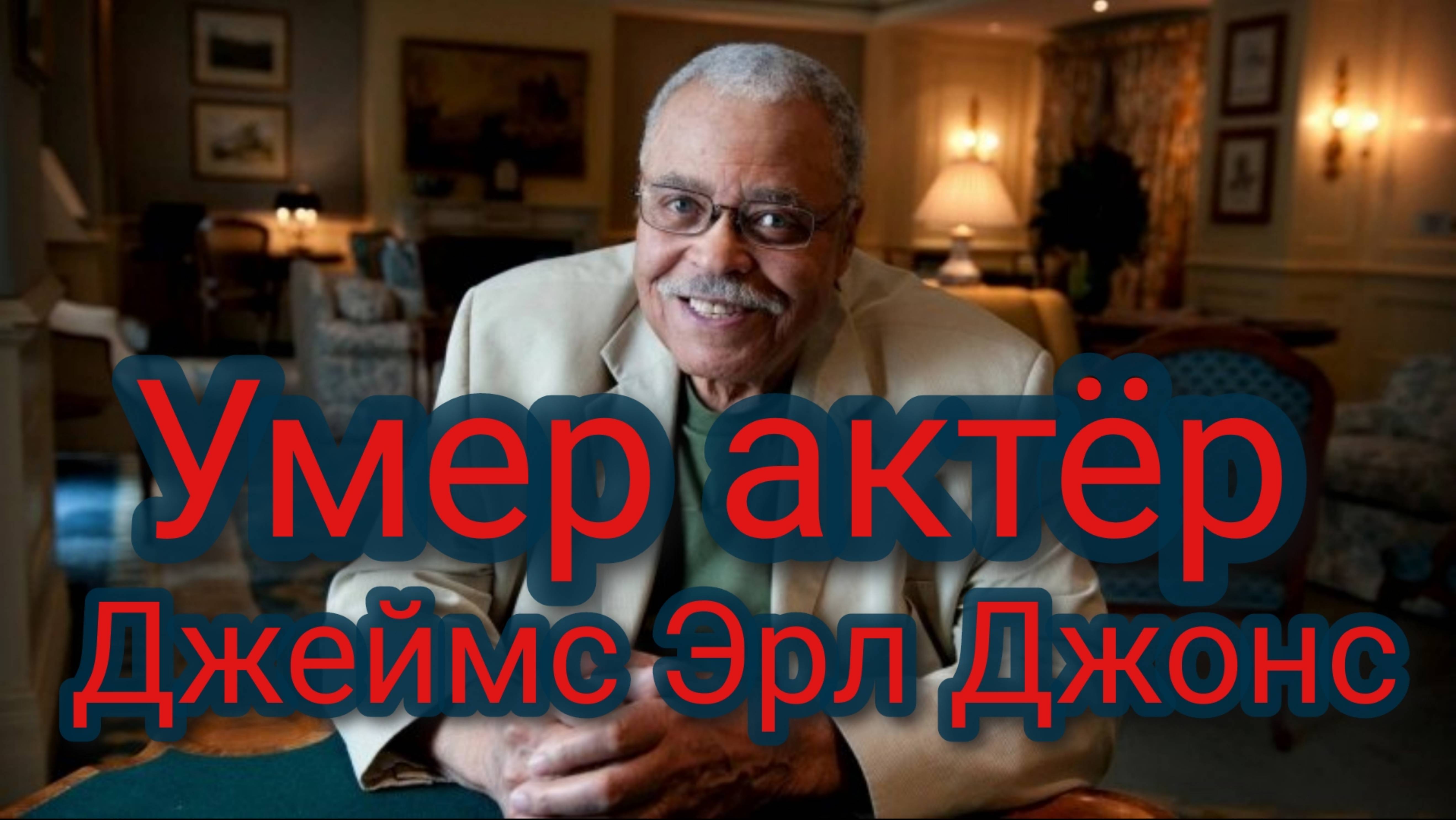 Умер актёр Джеймс Эрл Джонс смотреть онлайн