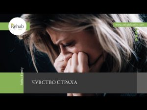Чувство страха | Проявления страха | Причины | Патогенез | Диагностика | Лечение
