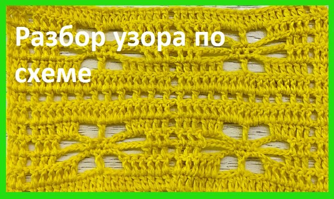 Разбор узора по схеме ,вязание крючком смотреть онлайн
