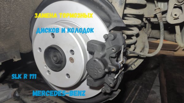 Замена тормозных дисков Mercedes SLK