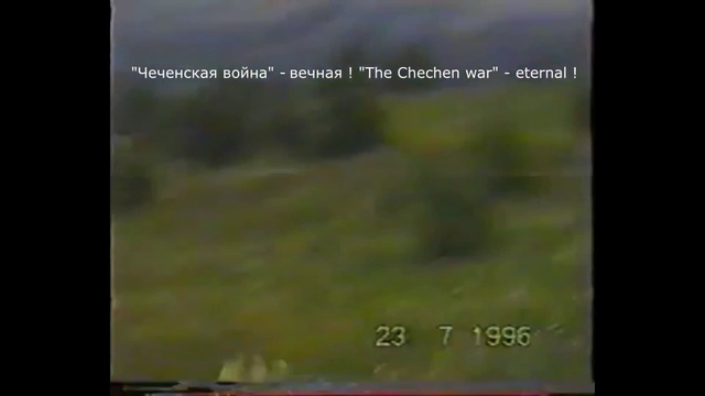Офицер КОМБАТ И. Николаев погиб в Чечне в августе 1996 года . Бижбуляк. В/ч 92170 г. Прохладный. смотреть онлайн
