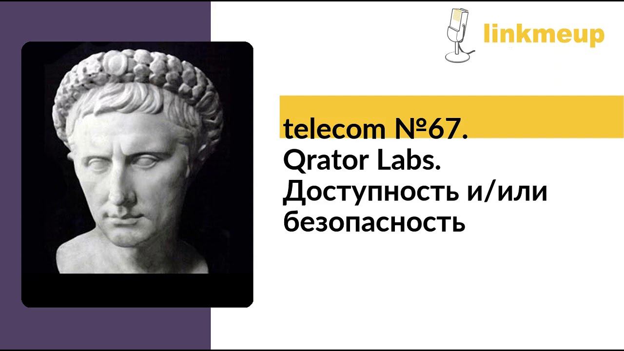 telecom №67. Qrator Labs. Доступность и/или безопасность смотреть онлайн