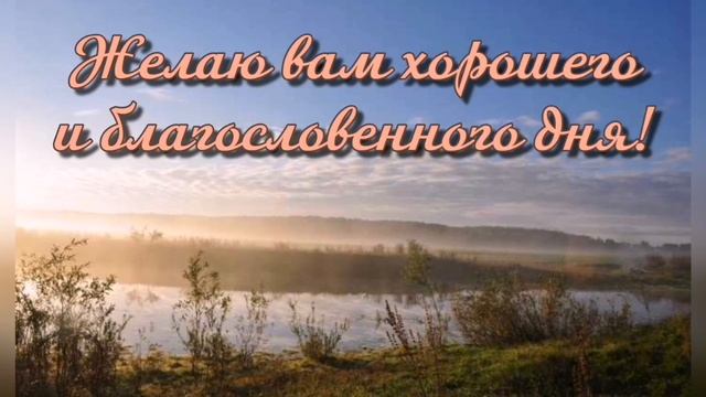 Доброе осеннее утро дорогие мои! Мира ? вам, счастья,здоровья,добра,будьте счастливы всегда! смотреть онлайн