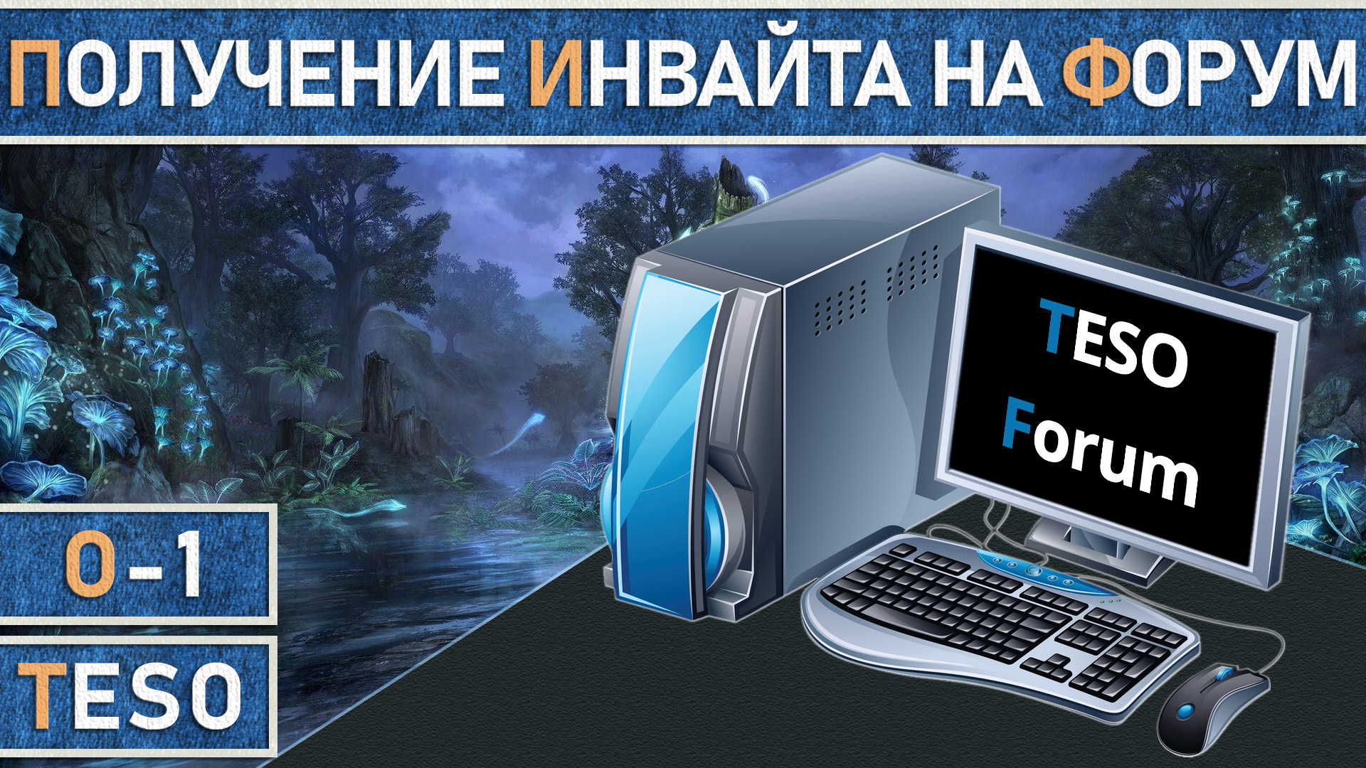 TESO: Как получить инвайт и попасть на форум. смотреть онлайн