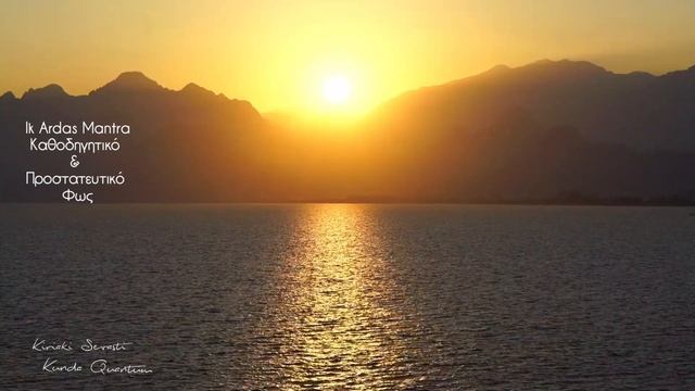 Ik Ardas Mantra - Προστατευτικό Φως | Kiriaki Sevasti - Kunda Quantum смотреть онлайн