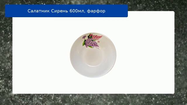 Салатник Сирень 600мл, фарфор смотреть онлайн
