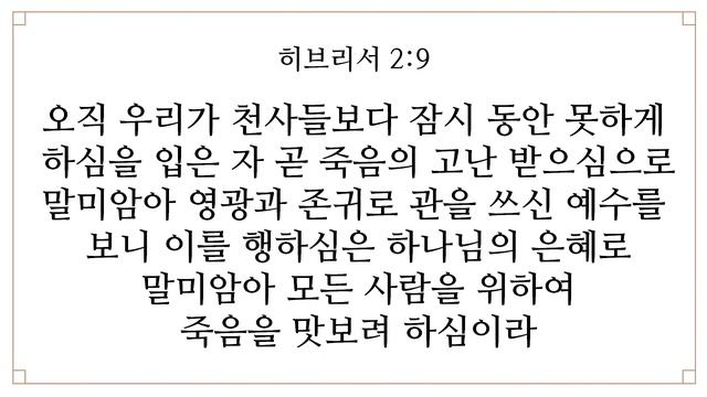 '영광과 존귀의 관'/(히브리서 2:5~11)/ 시흥전원교회/ 오종탁 담임목사 смотреть онлайн