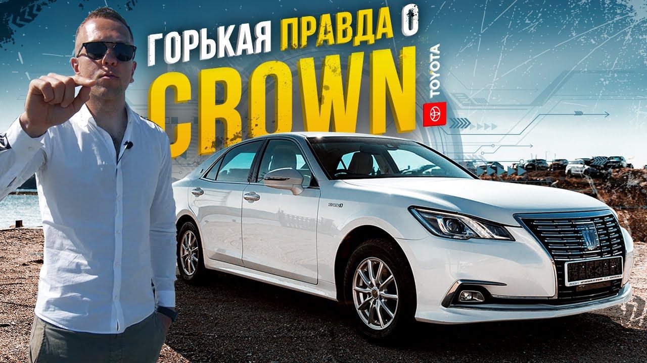 Toyota Crown 210 уже НЕ ТОрТ???Рассказываю правду о владении! Почему люди покупают Crown?Зачем?! смотреть онлайн