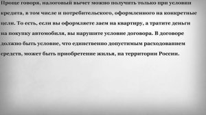 Можно ли получить налоговый вычет с процентов по потребительскому кредиту