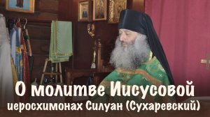 О молитве Иисусовой | Иеросхимонах Силуан (Сухаревский)