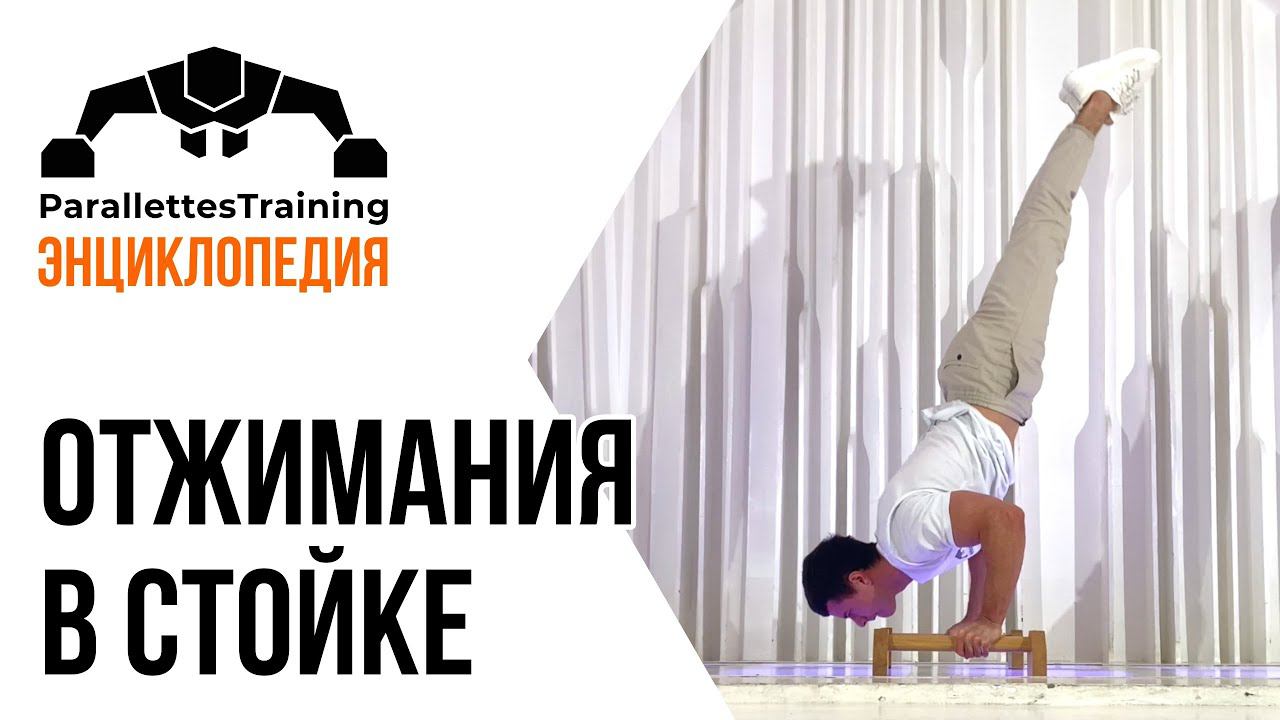 Отжимания в стойке на руках смотреть онлайн