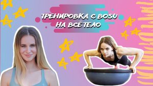 ТРЕНИРОВКА С BOSU НА ВСЁ ТЕЛО